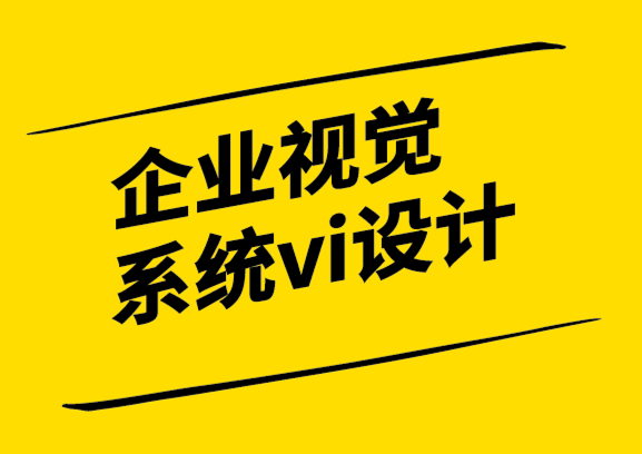企業(yè)視覺系統(tǒng)vi設(shè)計公司進(jìn)行品牌重塑的方法和四個關(guān)鍵點(diǎn).png