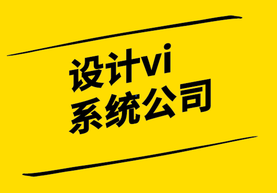 設(shè)計(jì)vi系統(tǒng)公司-為什么糟糕的標(biāo)志會(huì)給您的企業(yè)帶來(lái)問(wèn)題？.png