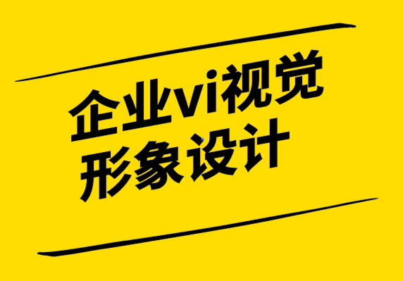 企業(yè)vi視覺形象設(shè)計(jì)公司:視覺識(shí)別如何讓您的企業(yè)更有價(jià)值.png