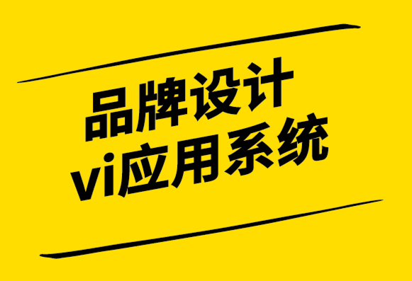 品牌設(shè)計vi應(yīng)用系統(tǒng)公司如何加強(qiáng)你的品牌.png