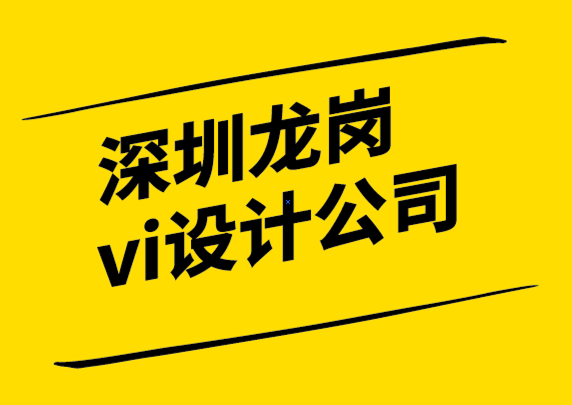 深圳龍崗vi設(shè)計公司-品牌重塑不僅僅是一個新標志.png