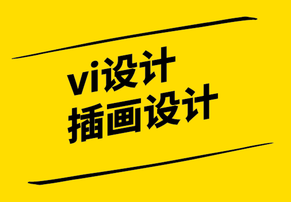 vi設(shè)計插畫設(shè)計公司-極簡主義設(shè)計和極簡主義的問題.png