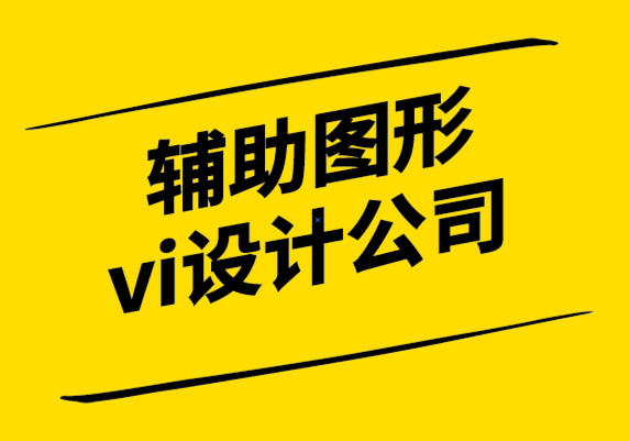 輔助圖形vi設(shè)計公司-品牌已死,客戶體驗設(shè)計為王.png