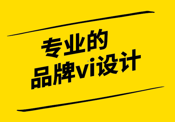 專業(yè)的品牌vi設(shè)計(jì)公司-品牌的美德信號(hào)藝術(shù)為什么弄錯(cuò).png