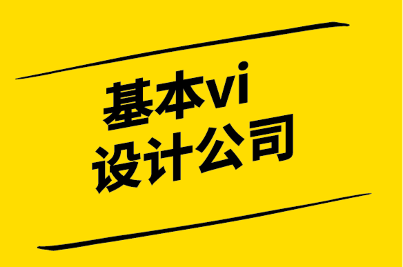 基本vi設(shè)計公司-VI設(shè)計指引網(wǎng)站重新設(shè)計案例研究.png