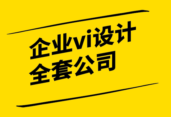 企業(yè)vi設(shè)計(jì)全套公司-多學(xué)科設(shè)計(jì)的價(jià)值.png
