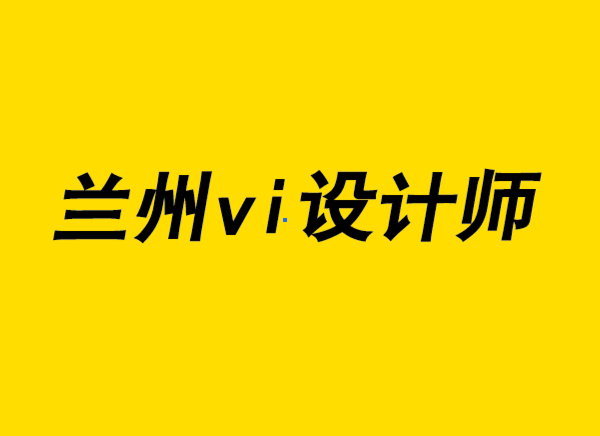 蘭州vi設(shè)計師-可持續(xù)產(chǎn)品設(shè)計的情感品牌.png