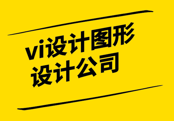 vi設(shè)計(jì)圖形設(shè)計(jì)公司-品牌設(shè)計(jì)必須這樣做才能吸引Z 世代.png