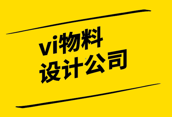 vi物料設(shè)計(jì)公司解析品牌重塑中的三大錯(cuò)誤.png