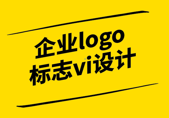 企業(yè)標(biāo)志logo設(shè)計(jì)vi設(shè)計(jì)公司-標(biāo)志如何影響您的小型企業(yè)？.png
