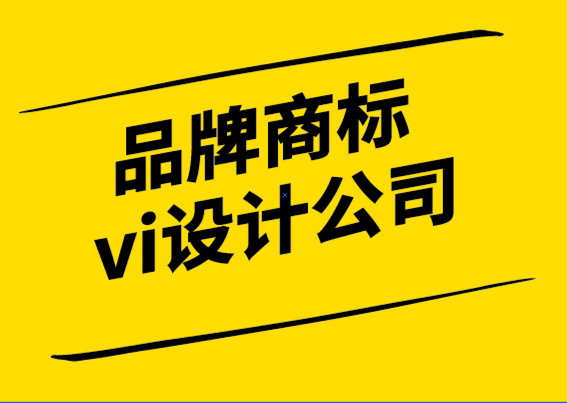 品牌商標vi設(shè)計公司-如何使用商標保護您的品牌-探鳴設(shè)計.png