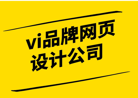 vi品牌網(wǎng)頁設(shè)計(jì)公司通過采取這8 個(gè)步驟來提升您的數(shù)字品牌.png