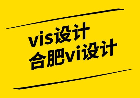 vis設(shè)計合肥vi設(shè)計公司-如何建立品牌一致性的vi設(shè)計手冊.png