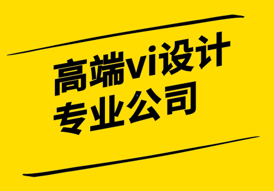 高端vi設(shè)計(jì)專業(yè)的公司-3跡象表明標(biāo)志是時候進(jìn)行更新了-探鳴設(shè)計(jì).png