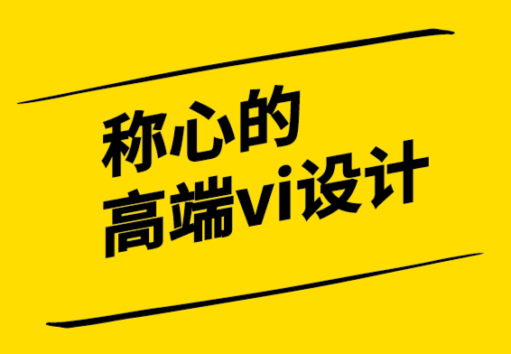 稱心的高端vi設(shè)計公司創(chuàng)建真正有影響力的品牌標(biāo)識的4 個技巧.png