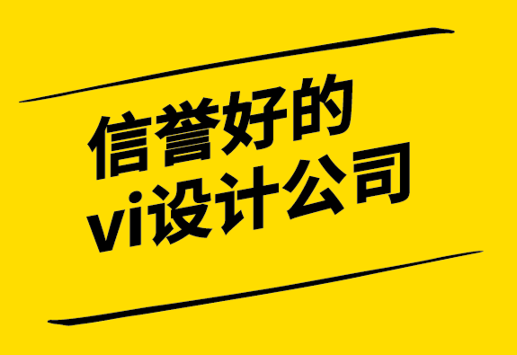 信譽(yù)好的vi設(shè)計公司如何創(chuàng)建一個有趣的公司標(biāo)志.png