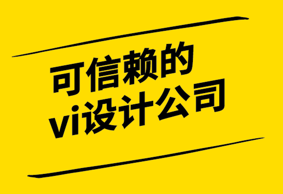 可信賴的vi設(shè)計(jì)公司-精心設(shè)計(jì)的標(biāo)志如何提升您的品牌形象.png