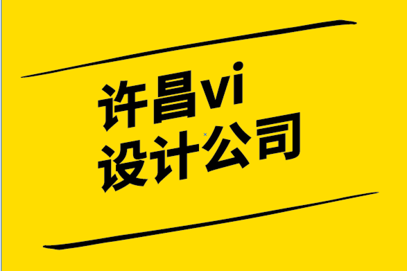 許昌vi設(shè)計公司-許昌標志logo設(shè)計公司-品牌管理原則和持續(xù)創(chuàng)新的承諾.png