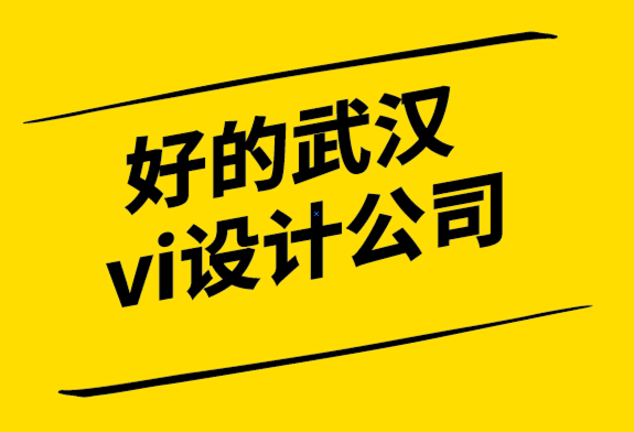 好的武漢vi設(shè)計(jì)公司-從頭開始建立品牌的入門技巧.png