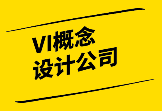 VI概念設(shè)計(jì)公司-令人難忘的品牌個(gè)性的8點(diǎn)指南.png