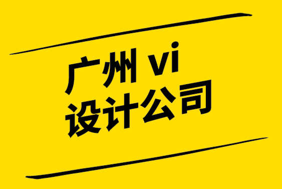 廣州市的vi設(shè)計公司-了解如何使用您的公司標志建立品牌.png