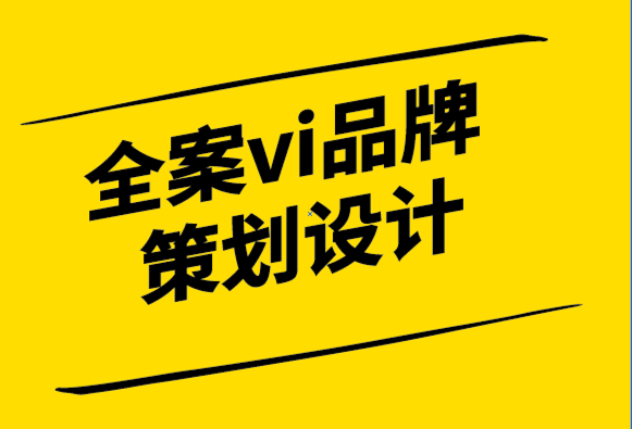 全案vi品牌策劃設(shè)計(jì)公司-什么是品牌管理解決方案-探鳴設(shè)計(jì).png