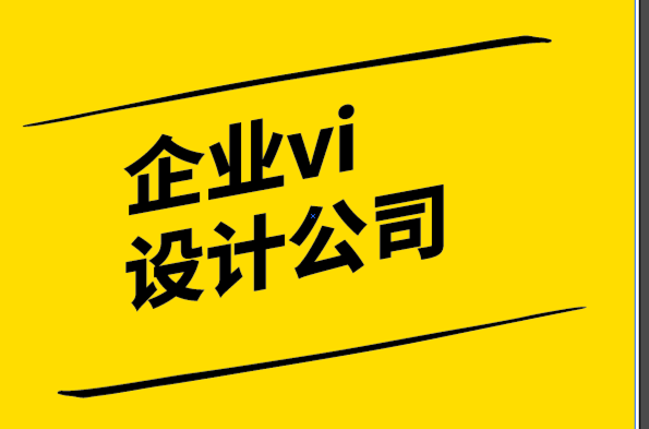 企業(yè)vi和品牌設(shè)計(jì)公司-2021知名品牌重塑案例.png