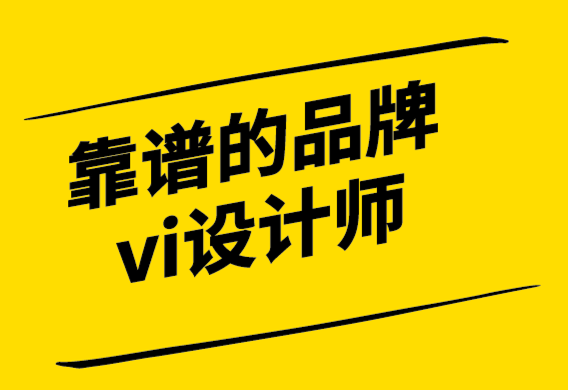 靠譜的品牌vi設計師如何設計激發(fā)心靈的隊徽-探鳴設計公司.png