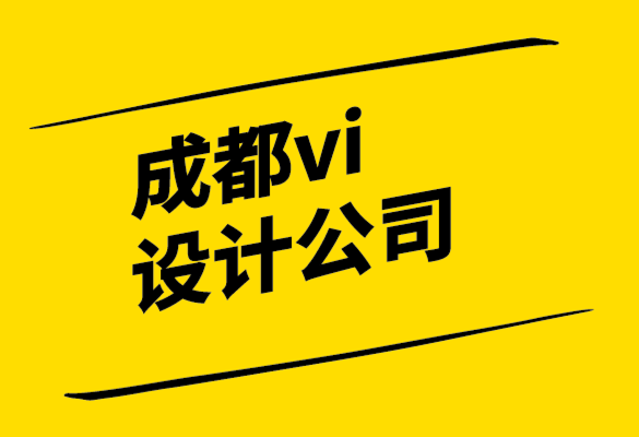 常用的成都vi設計公司-從平面設計到內(nèi)容設計如何留下自己的印記.png