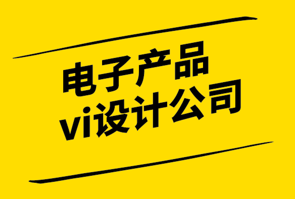 電子產品vi設計公司-不同類型的字體及字體標志設計.png