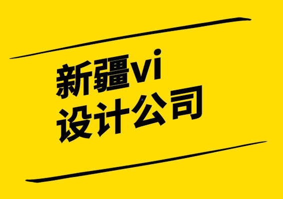新疆vi設計公司-為什么平面標志設計適合您-探鳴設計公司.png