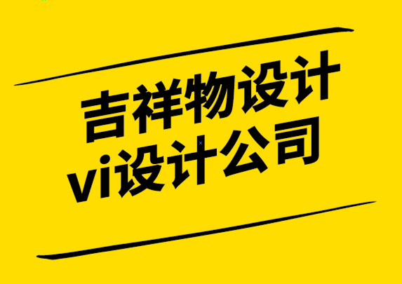吉祥物設(shè)計(jì)vi設(shè)計(jì)公司-你需要知道的關(guān)于吉祥物標(biāo)志的一切-探鳴設(shè)計(jì)公司.png