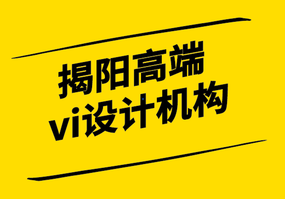 揭陽(yáng)高端vi設(shè)計(jì)機(jī)構(gòu)-如何根據(jù)您的行業(yè)特征創(chuàng)建企業(yè)標(biāo)志-探鳴設(shè)計(jì).png