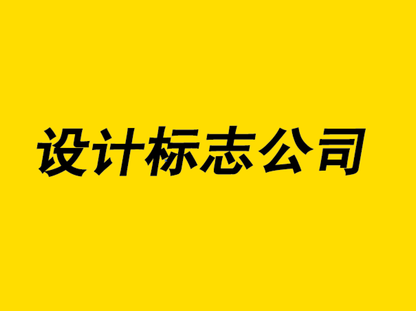 設計標志公司-標志設計原則如何幫助您的品牌.png