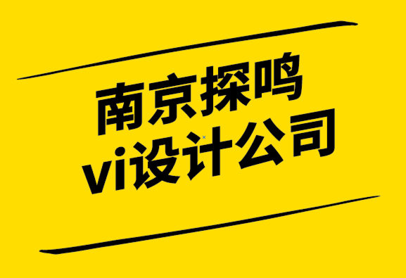 南京探鳴vi設計公司-設計品牌標志時要考慮的3個因素.png