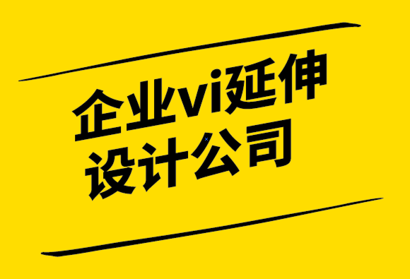 企業(yè)vi延伸設(shè)計(jì)公司通過獨(dú)特的印刷設(shè)計(jì)發(fā)展您的業(yè)務(wù)-探鳴設(shè)計(jì)公司.png