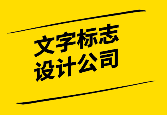 文字標(biāo)志設(shè)計(jì)公司-如何設(shè)計(jì)縮寫的英文標(biāo)志？.png