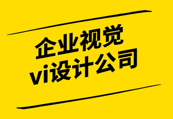 企業(yè)視覺系統(tǒng)vi設計公司-您應該什么時候為您的企業(yè)設計標志？.png