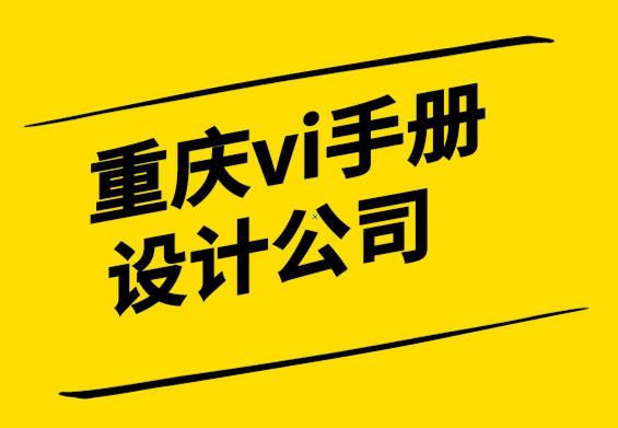 重慶設(shè)計(jì)vi手冊(cè)公司-您的徽標(biāo)何時(shí)應(yīng)包含標(biāo)語或標(biāo)語？.png