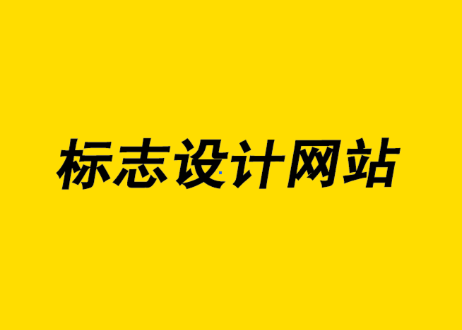標(biāo)志設(shè)計網(wǎng)站-5條應(yīng)該遵循的標(biāo)志色彩基本規(guī)則-探鳴設(shè)計公司.png
