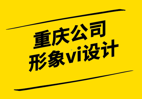 重慶公司形象vi設計公司-設計簡介怎么做.png