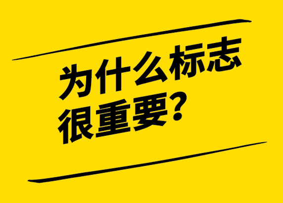 為什么標志設(shè)計對品牌如此重要？.png