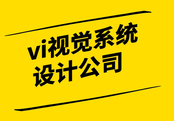 vi視覺傳達(dá)系統(tǒng)設(shè)計(jì)公司-通過11個步驟讓您的網(wǎng)站看起來更好.png