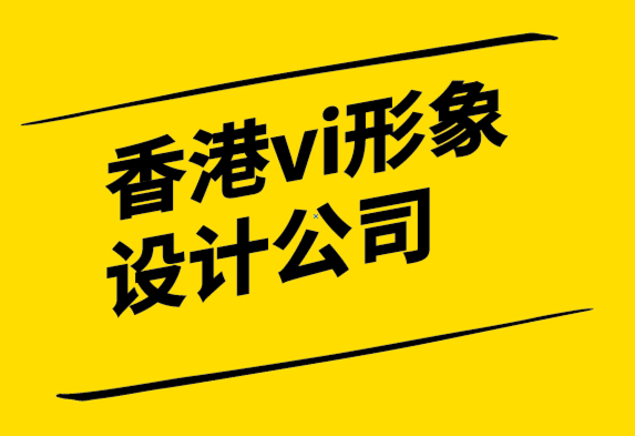 香港vi形象設(shè)計公司-為什么本地品牌對您的小型企業(yè)很重要.png