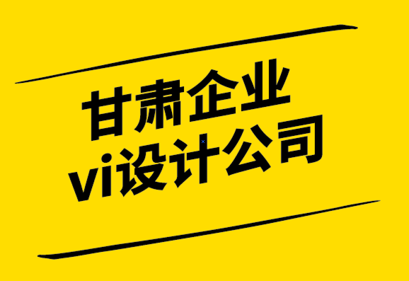 甘肅企業(yè)vi設計公司-您的標志準備好進行印刷品營銷了嗎？.png