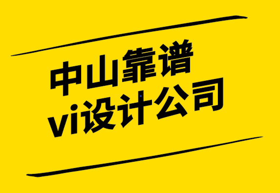中山靠譜vi設(shè)計(jì)公司-如何為口號創(chuàng)建標(biāo)志-探鳴設(shè)計(jì)公司.png