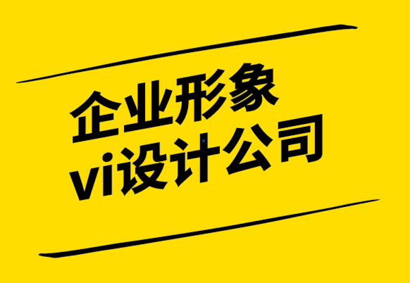 企業(yè)形象與vi設(shè)計公司-為什么每個企業(yè)都需要標(biāo)志品牌發(fā)展.png