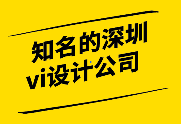 知名的深圳vi設(shè)計(jì)公司-4個(gè)標(biāo)志設(shè)計(jì)支柱帶來(lái)永恒的結(jié)果-探鳴設(shè)計(jì)公司.png