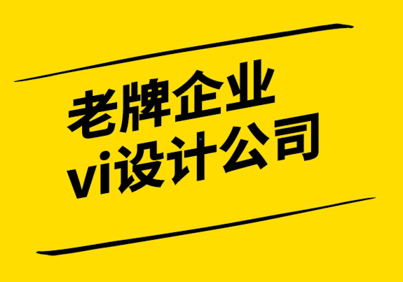 國(guó)內(nèi)老牌的企業(yè)vi設(shè)計(jì)公司-在標(biāo)志設(shè)計(jì)和品牌推廣中利用形狀心理學(xué).png