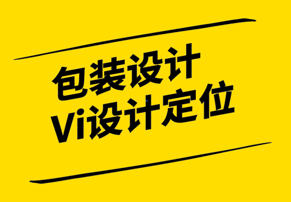 包裝設(shè)計(jì)與Vi設(shè)計(jì)定位公司以強(qiáng)大的視覺(jué)形象設(shè)計(jì)使您的品牌成功.png